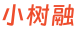 小树融LOGO